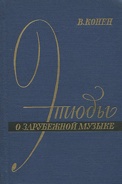 Обложка книги Этюды о зарубежной музыке, В. Конен