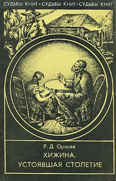 Обложка книги Хижина, устоявшая столетие, Орлова Раиса Давыдовна