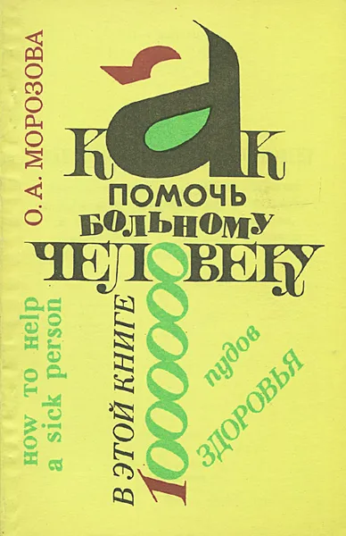 Обложка книги Как помочь больному человеку, О. А. Морозова