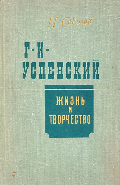 Обложка книги Г. И. Успенский. Жизнь и творчество, Н. Соколов