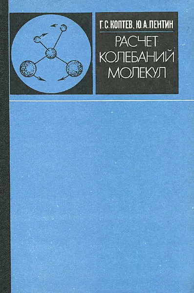 Обложка книги Расчет колебаний молекул, Г. С. Коптев, Ю. А. Пентин