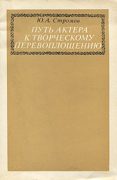 Обложка книги Путь актера к творческому перевоплощению, Ю. А. Стромов