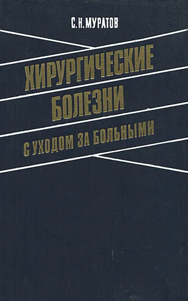 Обложка книги Хирургические болезни с уходом за больными, С. Н. Муратов