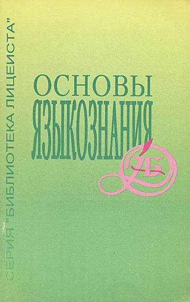 Обложка книги Основы языкознания, И. Н. Иванова, Л. В. Шустрова