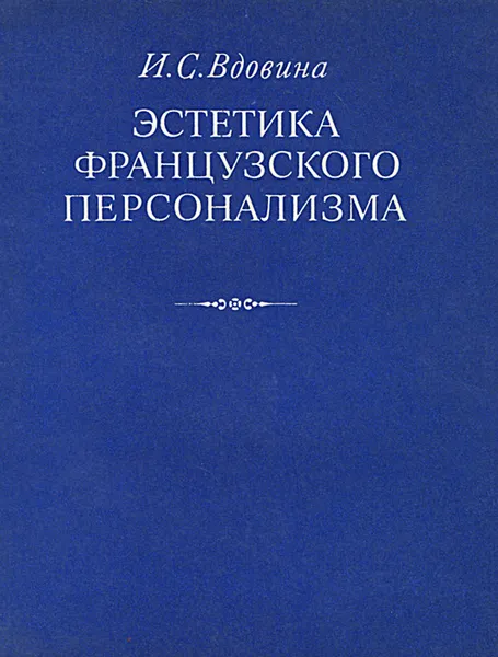 Обложка книги Эстетика французского персонализма, И. С. Вдовина