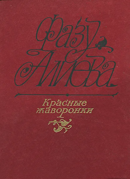 Обложка книги Красные жаворонки, Фазу Алиева