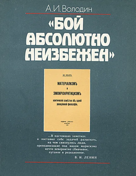 Обложка книги Бой абсолютно неизбежен, А. И. Володин