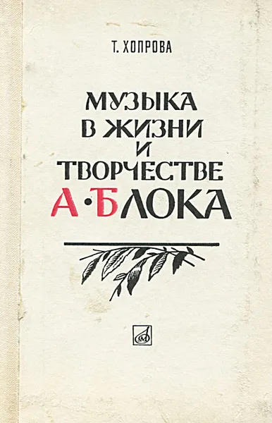 Обложка книги Музыка в жизни и творчестве А. Блока, Т. Хопрова