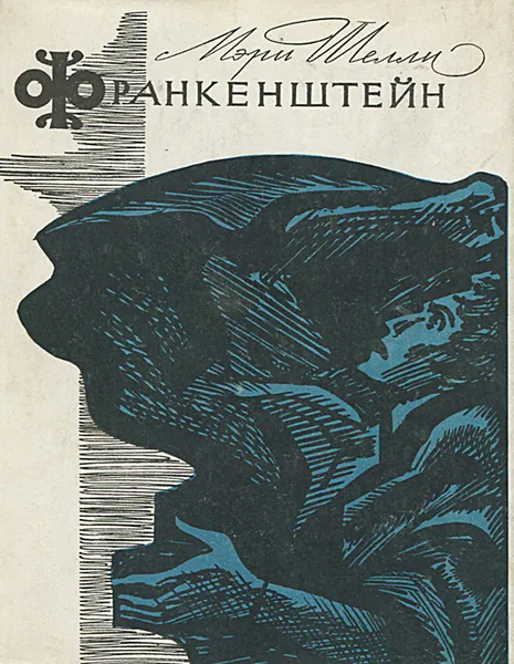 Обложка книги Франкенштейн, Или современный Прометей, Шелли Мэри Уолстонкрафт
