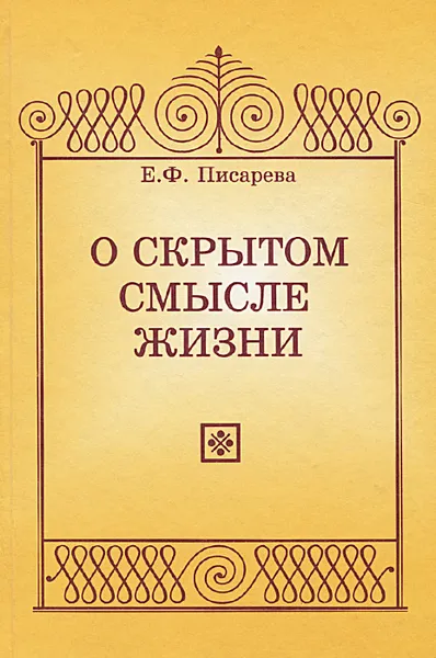 Обложка книги О скрытом смысле жизни, Е. Ф. Писарева