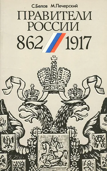 Обложка книги Правители России. 862-1917, С. Белов, М. Печерский