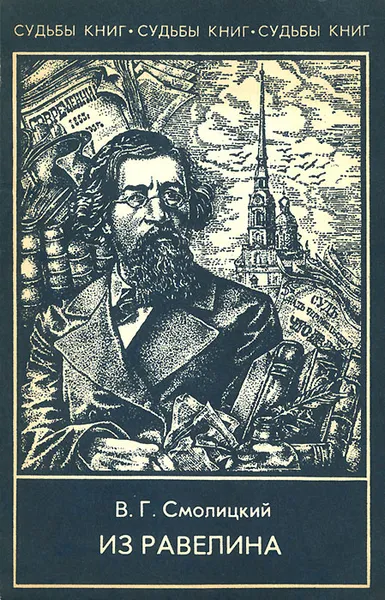 Обложка книги Из равелина, В. Г. Смолицкий