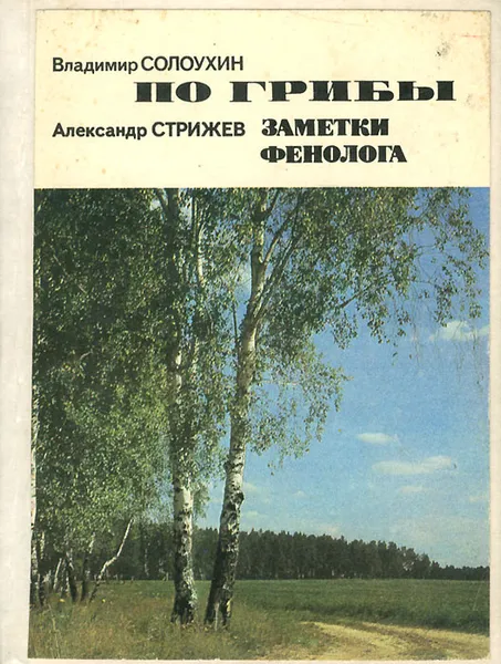 Обложка книги По грибы. Заметки фенолога. Разговор о важном, Владимир Солоухин, Александр Стрижев