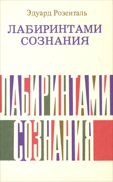 Обложка книги Лабиринтами сознания, Розенталь Эдуард Маркович