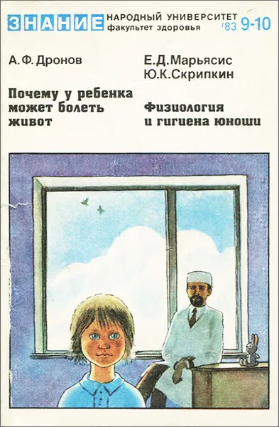 Обложка книги А. Ф. Дронов. Почему у ребенка может болеть живот. Е. Д. Марьяскис, Ю. К. Скрипкин. Физиология и гигиена юноши, Юрий Скрипкин,Ефим Марьясис,Анатолий Дронов