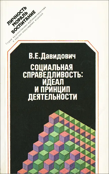 Обложка книги Социальная справедливость. Идеал и принцип деятельности, Давидович Всеволод Евгеньевич