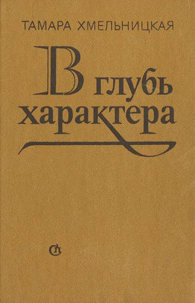 Обложка книги В глубь характера, Тамара Хмельницкая