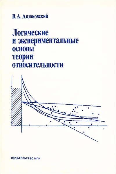 Обложка книги Логические и экспериментальные основы теории относительности, Ацюковский Владимир Акимович