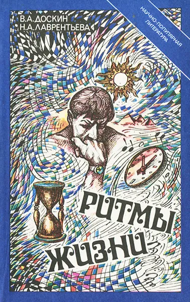 Обложка книги Ритмы жизни, В. А. Доскин, Н. А. Лаврентьева