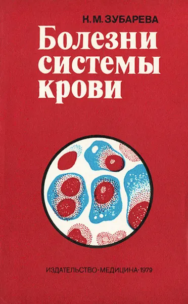 Обложка книги Болезни системы крови, Зубарева Ксения Михайловна