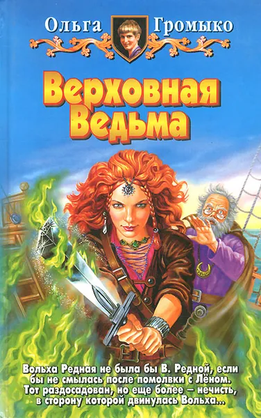 Обложка книги Верховная Ведьма, Громыко Ольга Николаевна