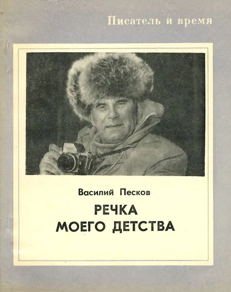 Обложка книги Речка моего детства, Песков Василий Михайлович