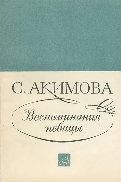 Обложка книги Воспоминания певицы, Акимова Софья Владимировна