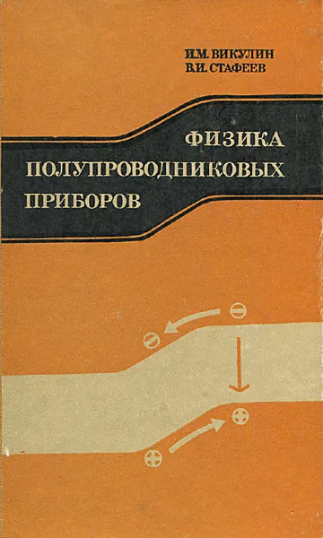 Обложка книги Физика полупроводниковых приборов, И. М. Викулин, В. М. Стафеев