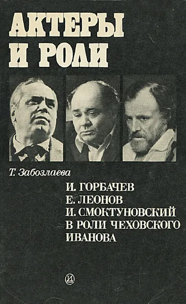 Обложка книги И. Горбачев, Е. Леонов, И. Смоктуновский в роли чеховского Иванова, Забозлаева Татьяна Борисовна