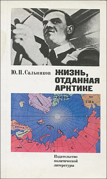 Обложка книги Жизнь, отданная Арктике, Ю. П. Сальников