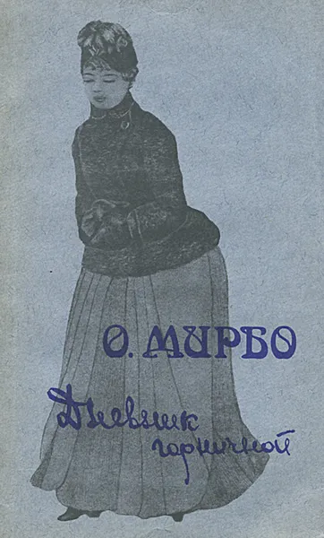 Обложка книги Дневник горничной, О. Мирбо