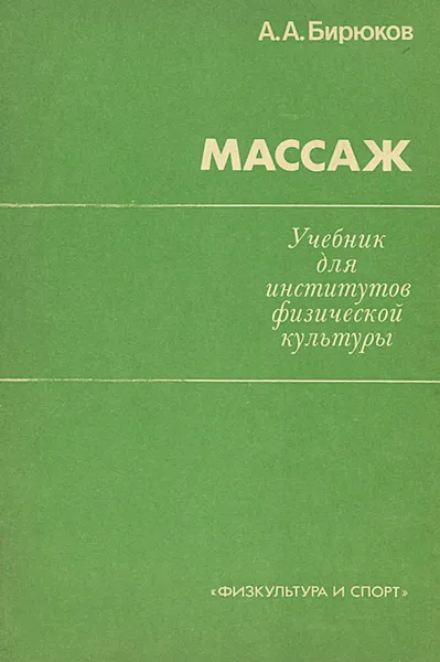 Обложка книги Массаж, Бирюков Анатолий Андреевич