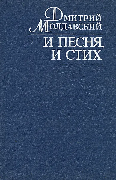 Обложка книги И песня, и стих, Молдавский Дмитрий Миронович
