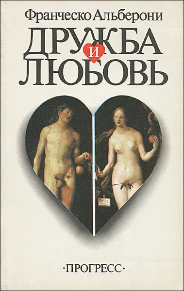 Обложка книги Дружба и любовь, Франческо Альберони