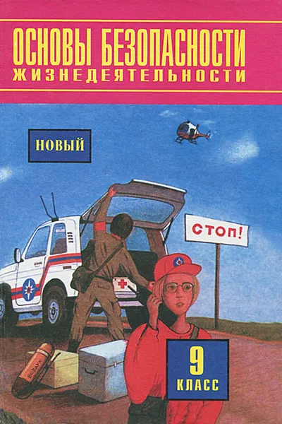 Обложка книги Основы безопасности жизнедеятельности. 9 класс, Юрий Воробьев