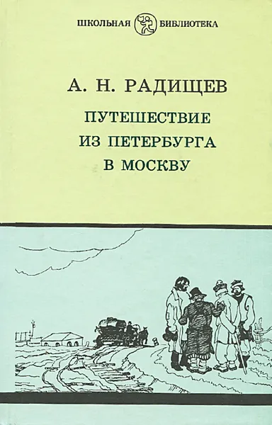 Обложка книги Путешествие из Петербурга в Москву, А. Н. Радищев