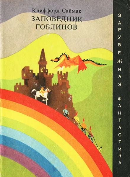 Обложка книги Заповедник гоблинов, Саймак Клиффорд Дональд, Ревич Всеволод Александрович