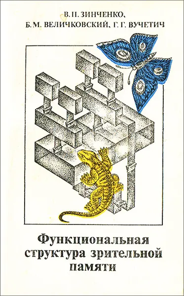Обложка книги Функциональная структура зрительной памяти, В. П. Зинченко, Б. М. Величковский, Г. Г. Вучетич