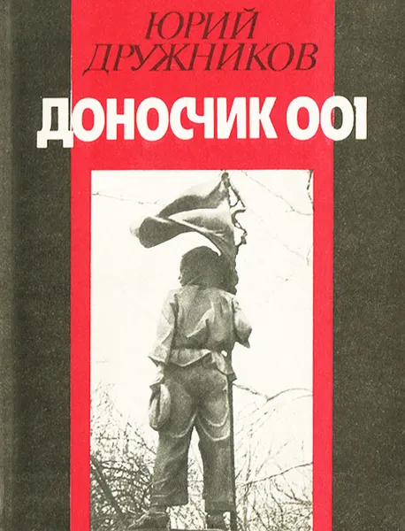 Обложка книги Доносчик 001, или Вознесение Павлика Морозова, Дружников Юрий Ильич