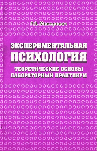Обложка книги Экспериментальная психология. Теоретические основы, лабораторный практикум, Р. А. Макаревич