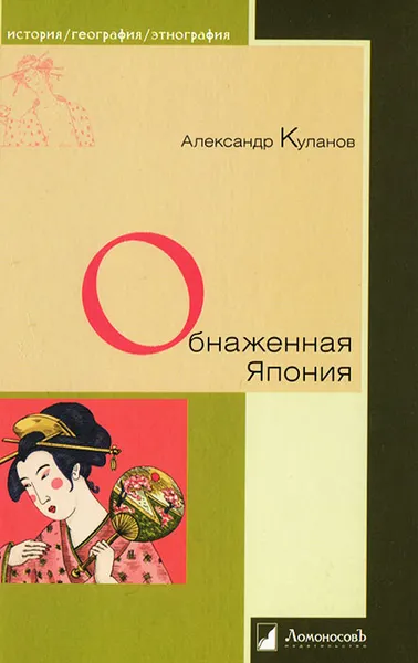 Обложка книги Обнаженная Япония, Куланов Александр Евгеньевич