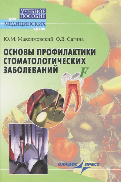 Обложка книги Основы профилактики стоматологических заболеваний. Учебное пособие, Ю. М. Максимовский, О. В. Сагина