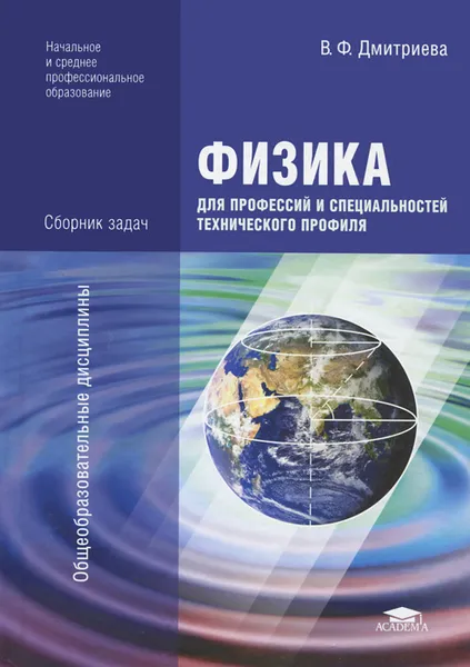 Обложка книги Физика для профессий и специальностей технического профиля. Сборник задач, В. Ф. Дмитриева