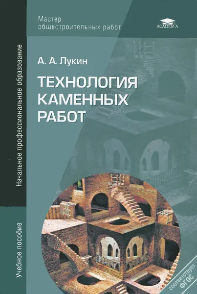 Обложка книги Технология каменных работ, А. А. Лукин