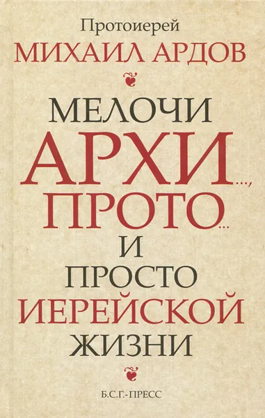 Обложка книги Мелочи архи.., прото… и просто иерейской жизни, Протоиерей Михаил Ардов