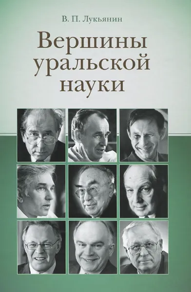 Обложка книги Вершины уральской науки, В. П. Лукьянин