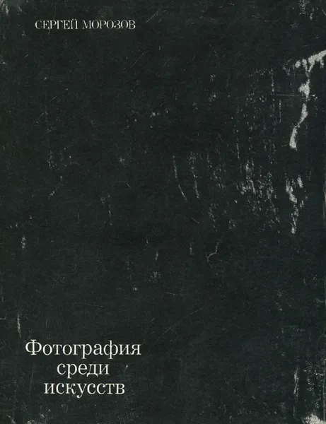 Обложка книги Фотография среди искусств, Сергей Морозов