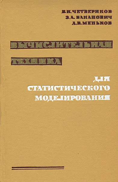 Обложка книги Вычислительная техника для статистического моделирования, В. Н. Четвериков, Э. А. Баканович, А. В. Меньков