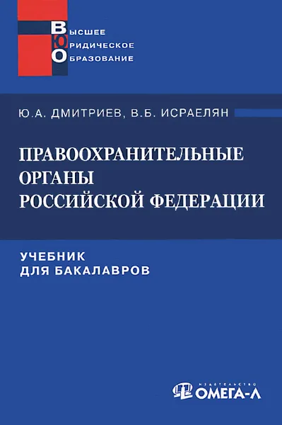 Обложка книги Правоохранительные органы Российской Федерации, Ю. А. Дмитриев, В. Б. Исраелян