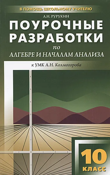 Обложка книги Алгебра и начала анализа. 10 класс. Поурочные разработки. К УМК А. Н. Колмогорова, А. Н. Рурукин